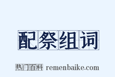 配祭组词是什么意思的图片
